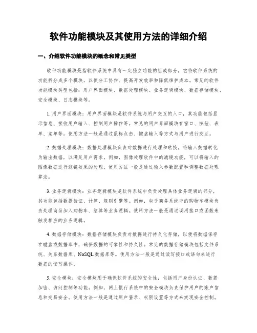 软件功能模块及其使用方法的详细介绍