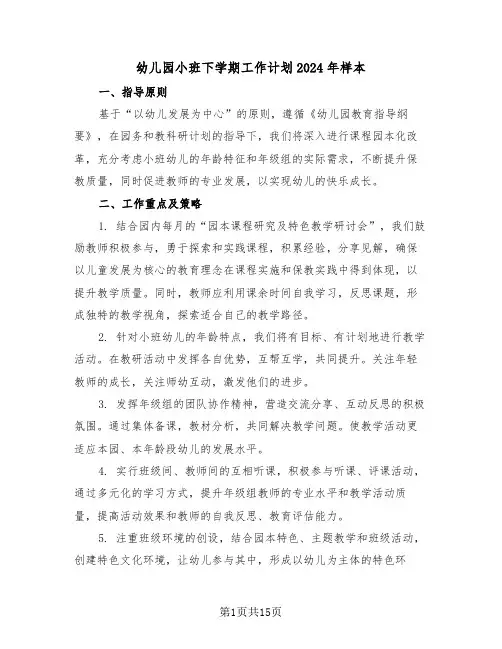 幼儿园小班下学期工作计划2024年样本（六篇）