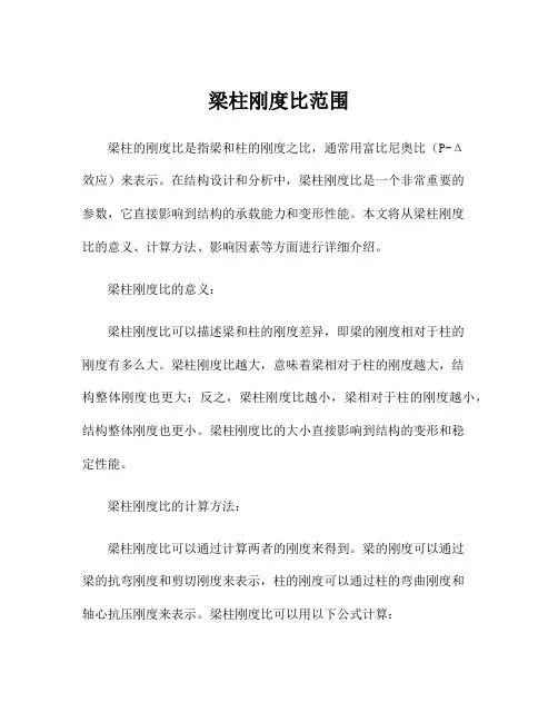 梁柱刚度比范围