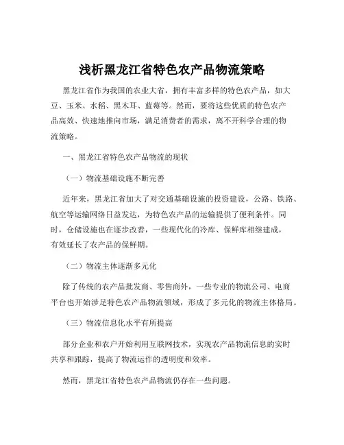 浅析黑龙江省特色农产品物流策略