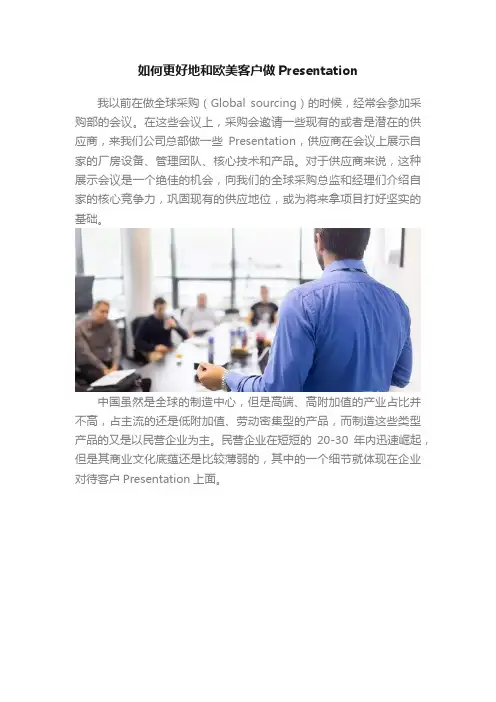 如何更好地和欧美客户做Presentation