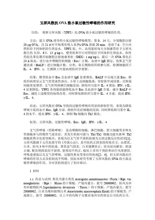 玉屏风散抗OVA致小鼠过敏性哮喘的作用研究