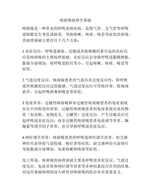 咳痰喘病理学基础