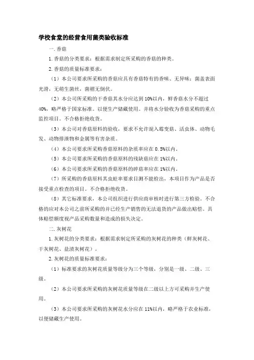 学校食堂的经营食用菌类验收标准