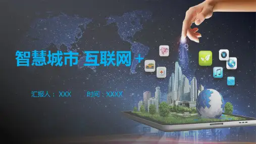 智慧城市互联网科技城市PPT动态资料
