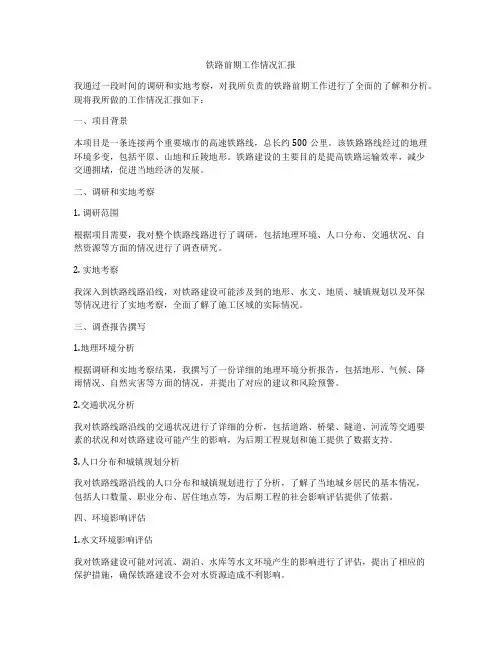 铁路前期工作情况汇报