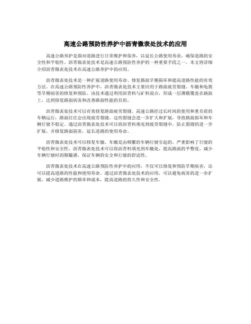 高速公路预防性养护中沥青微表处技术的应用