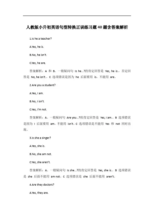 人教版小升初英语句型转换正误练习题40题含答案解析