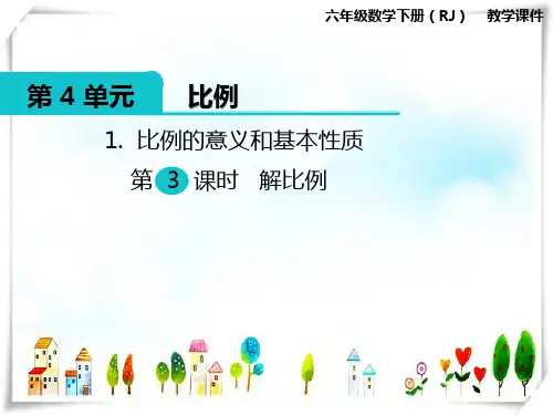 人教版小学数学六年级下册1.比例的意义和基本性质 第3课时 解比例—课件
