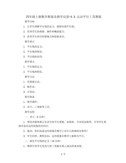 四年级上册数学教案及教学反思-8.8 认识平行丨苏教版
