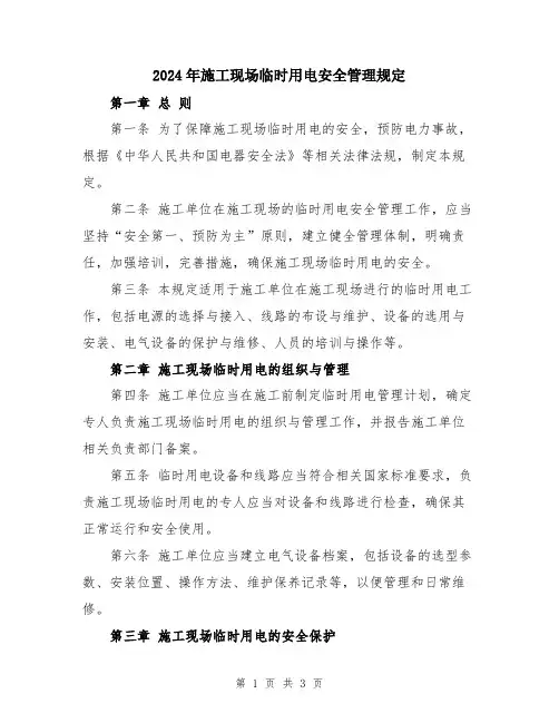 2024年施工现场临时用电安全管理规定