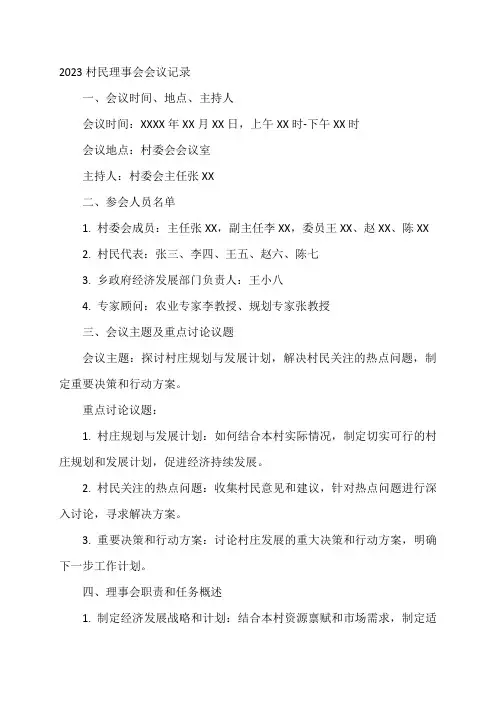 2023村民理事会会议记录