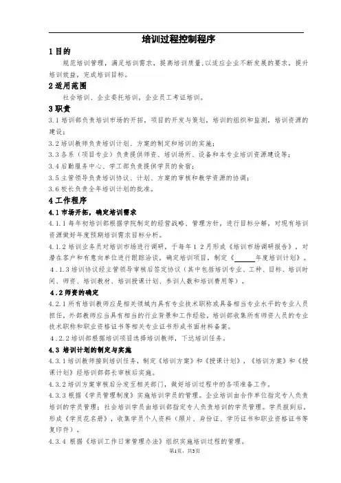 培训过程控制程序