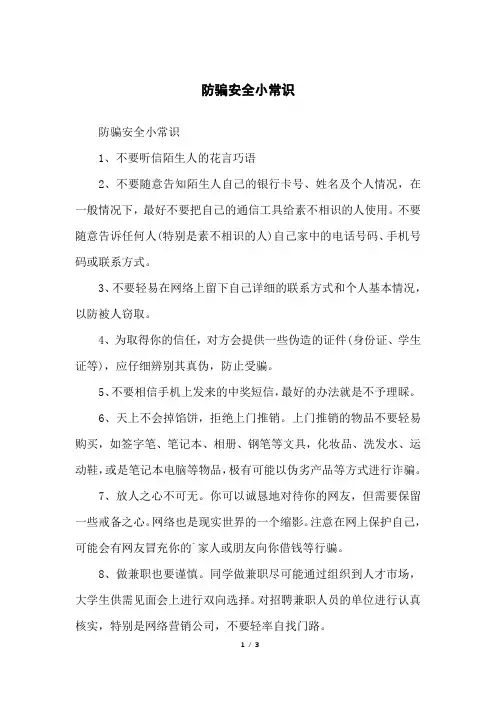 防骗安全小常识