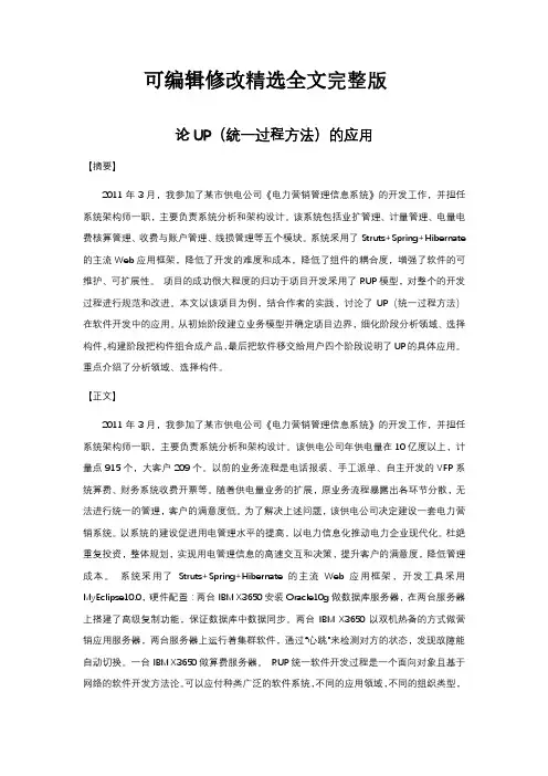 系统分析师论文范文-论UP(统一过程方法)的应用精选全文完整版
