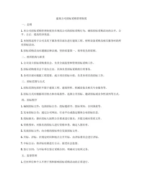 建筑公司招标采购管理制度
