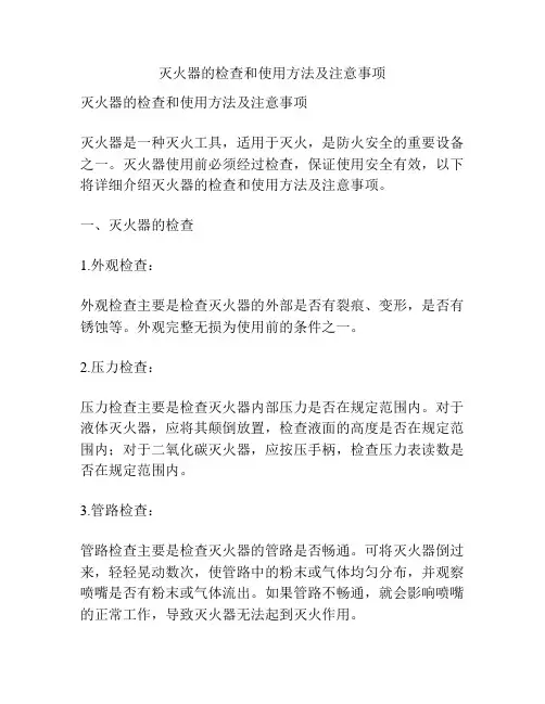 灭火器的检查和使用方法及注意事项