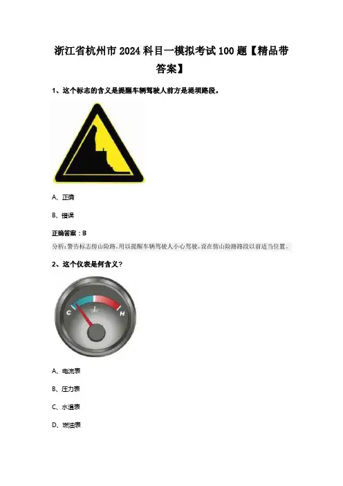 浙江省杭州市2024科目一模拟考试100题【精品带答案】