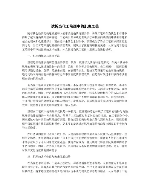 试析当代工笔画中的肌理之美