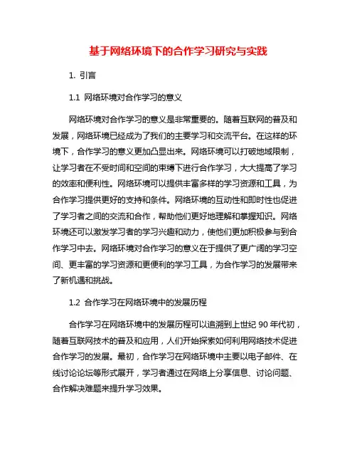 基于网络环境下的合作学习研究与实践