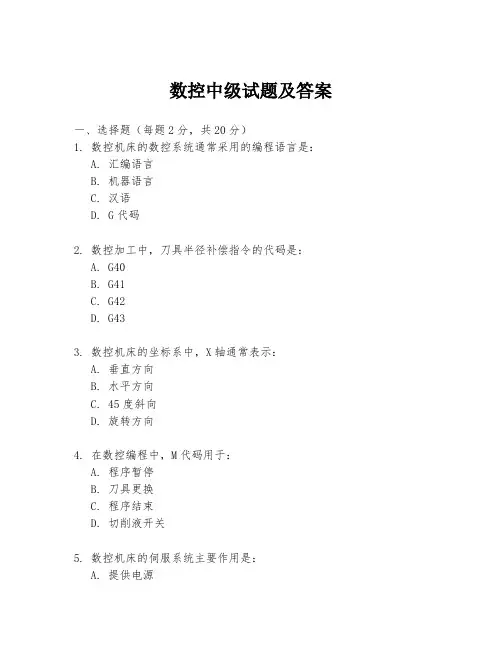 数控中级试题及答案