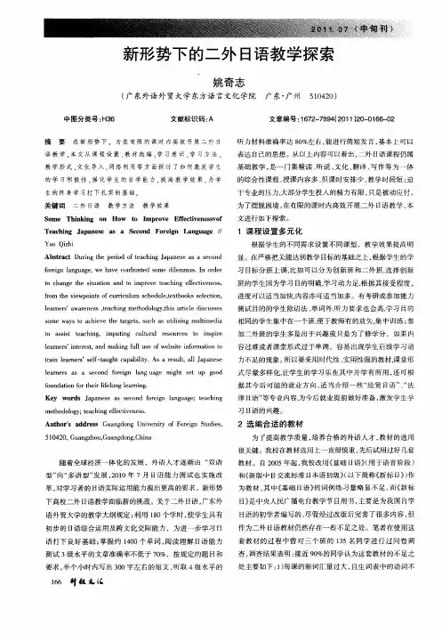 新形势下的二外日语教学探索