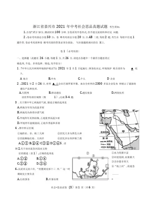 浙江省嘉兴市2018年中考社会思品真题试题Word版含答案