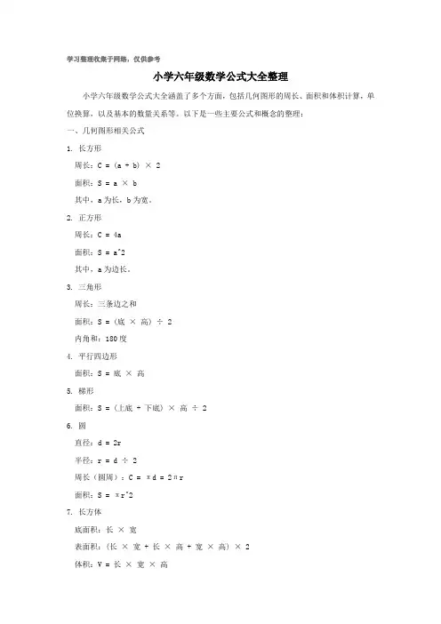 小学六年级数学公式大全整理