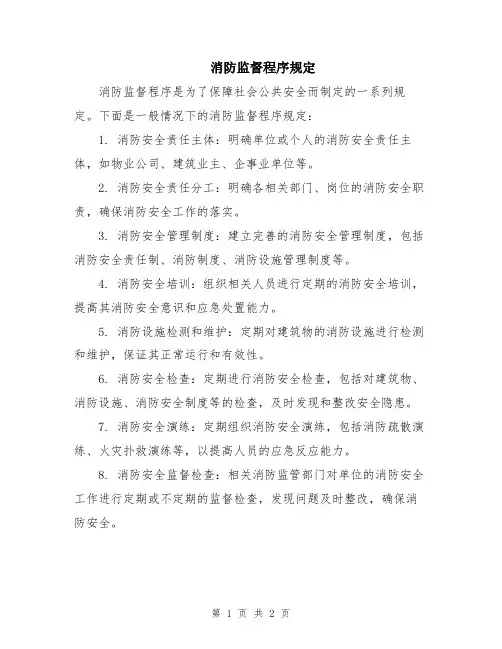 消防监督程序规定