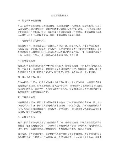 持股管理制度详解