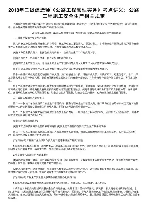 2018年二级建造师《公路工程管理实务》考点讲义：公路工程施工安全生产相关规定