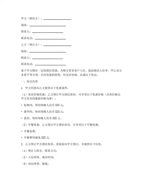 酒店优惠预订协议书模板
