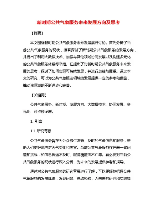 新时期公共气象服务未来发展方向及思考