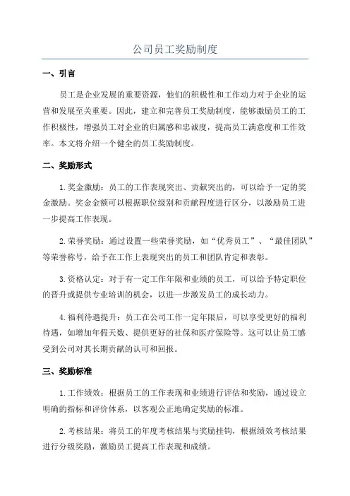 公司员工奖励制度