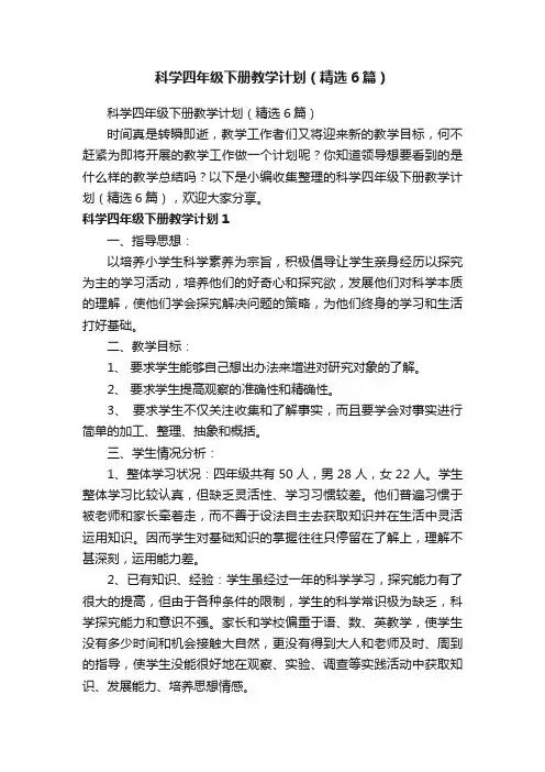 科学四年级下册教学计划（精选6篇）
