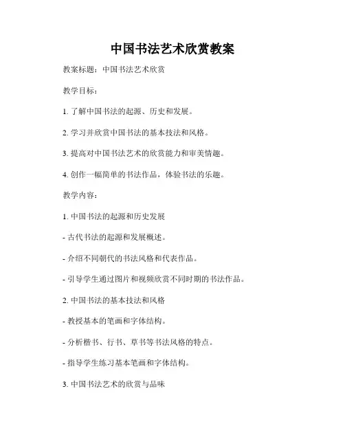 中国书法艺术欣赏教案