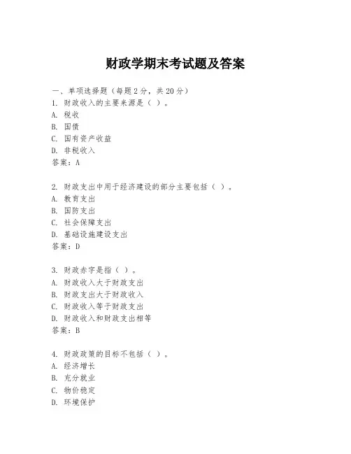 财政学期末考试题及答案