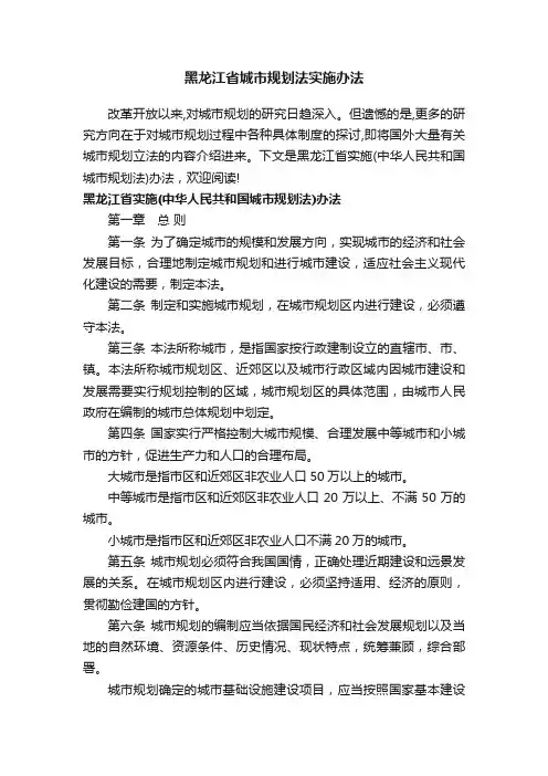 黑龙江省城市规划法实施办法