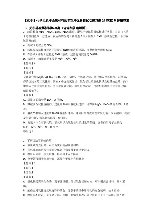 【化学】化学无机非金属材料的专项培优易错试卷练习题(含答案)附详细答案