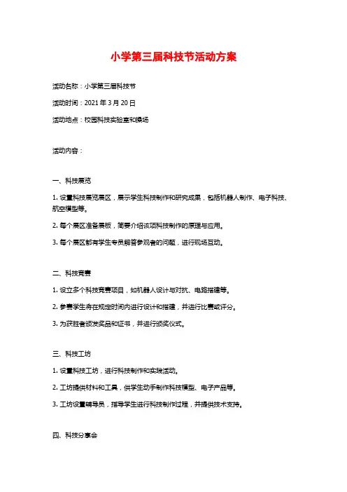 小学第三届科技节活动方案