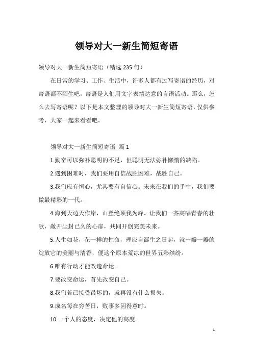 领导对大一新生简短寄语