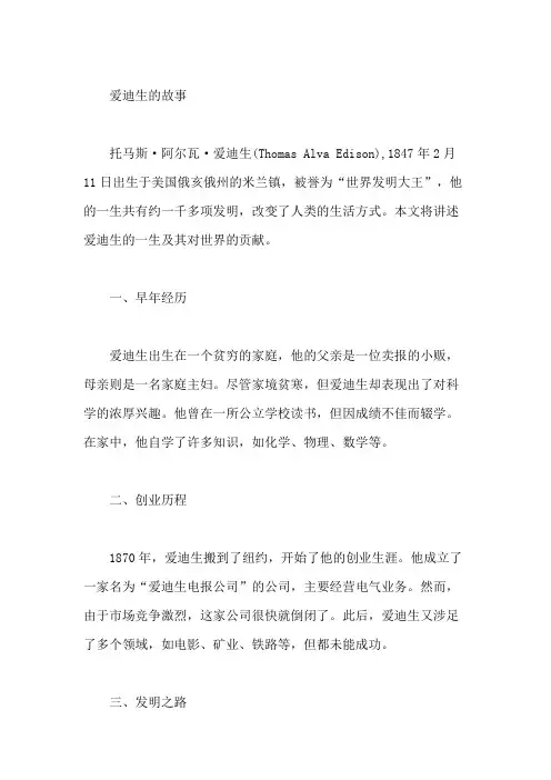 爱迪生的故事