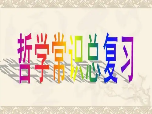 哲学常识总复习(知识体系)ppt