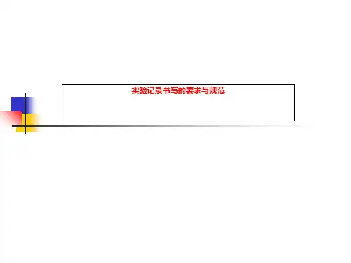 实验记录书写的要求与规范