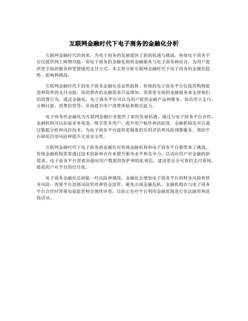 互联网金融时代下电子商务的金融化分析
