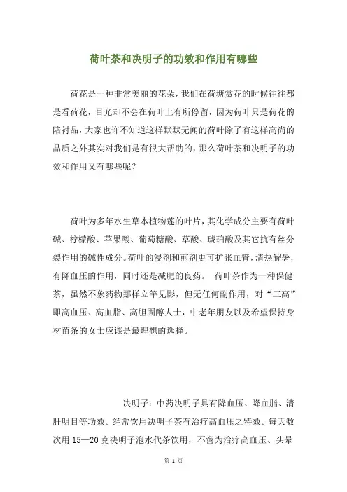 荷叶茶和决明子的功效和作用有哪些