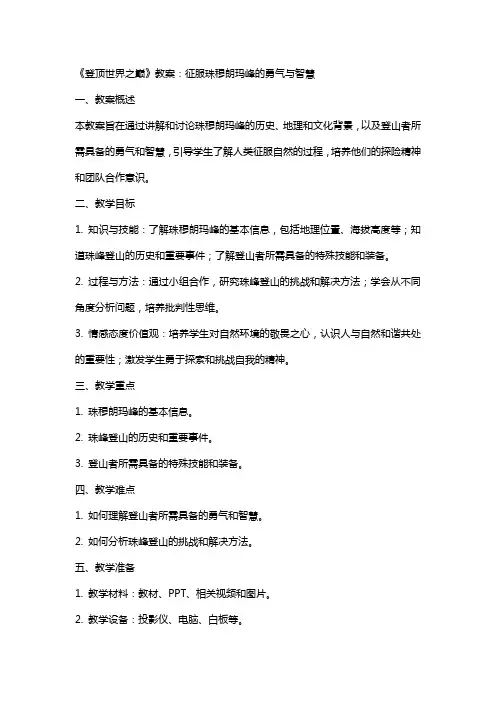 《登顶世界之巅》教案：征服珠穆朗玛峰的勇气与智慧