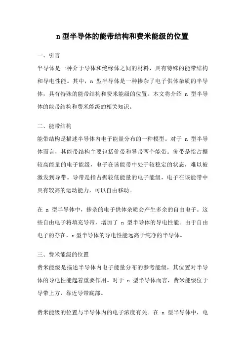 n型半导体的能带结构和费米能级的位置