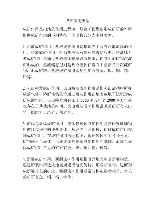 成矿作用类型