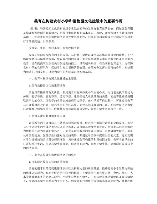 美育在构建农村小学和谐校园文化建设中的重要作用